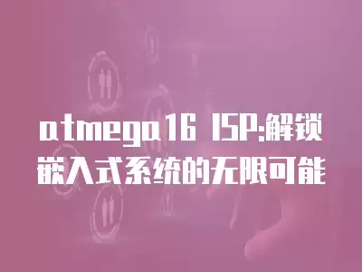 atmega16 ISP:解鎖嵌入式系統的無限可能