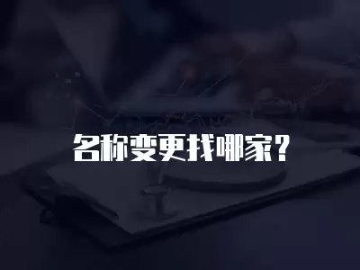 名稱變更找哪家？