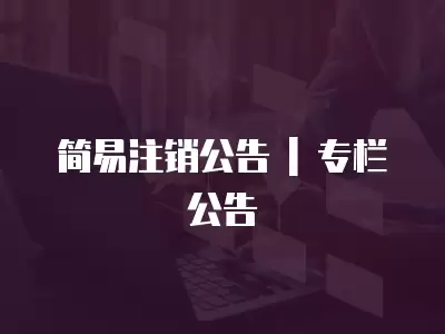 簡易注銷公告 | 專欄公告