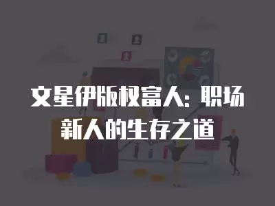 文星伊版權富人: 職場新人的生存之道