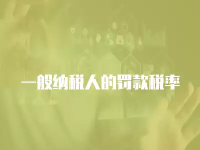 一般納稅人的罰款稅率