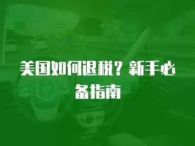 美國如何退稅？新手必備指南