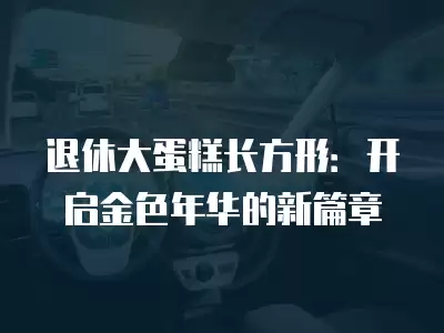 退休大蛋糕長方形：開啟金色年華的新篇章