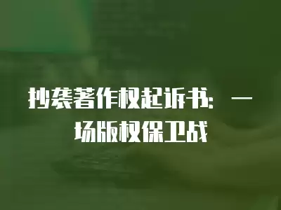 抄襲著作權起訴書：一場版權保衛戰