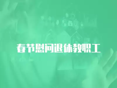 春節(jié)慰問退休教職工