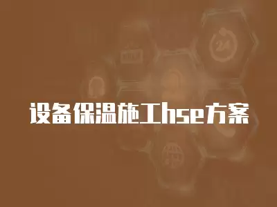 設備保溫施工hse方案