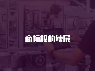 商標權的續展