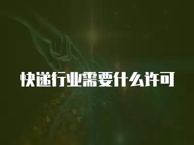 快遞行業需要什么許可