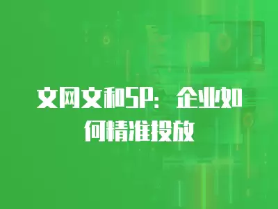 文網文和SP：企業如何精準投放