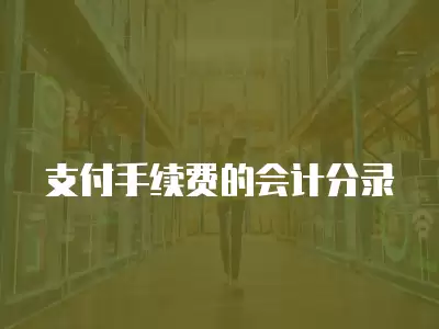 支付手續費的會計分錄