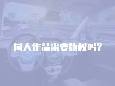 同人作品需要版權嗎？