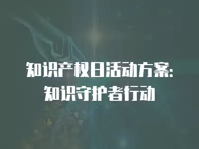 知識產權日活動方案：知識守護者行動