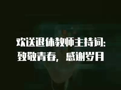 歡送退休教師主持詞：致敬青春，感謝歲月