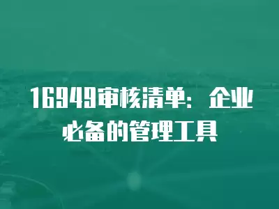 16949審核清單：企業必備的管理工具