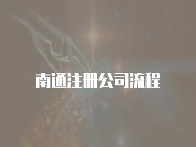 南通注冊(cè)公司流程