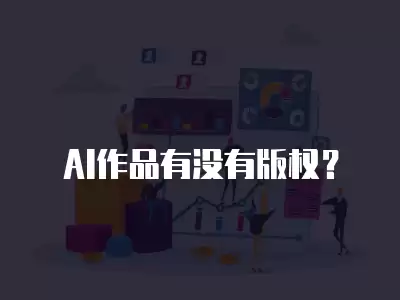 AI作品有沒有版權？