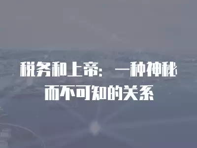 稅務和上帝：一種神秘而不可知的關系