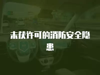 未獲許可的消防安全隱患