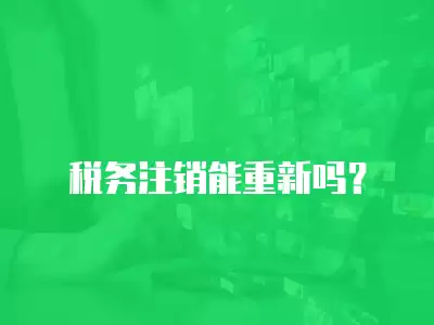 稅務注銷能重新嗎？