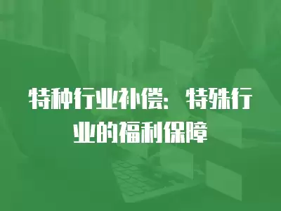 特種行業補償：特殊行業的福利保障