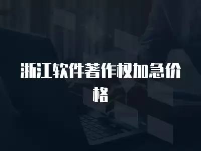 浙江軟件著作權加急價格