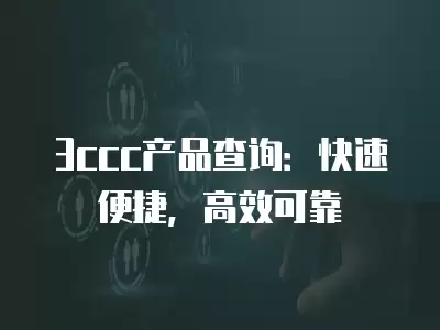 3ccc產品查詢：快速便捷，高效可靠