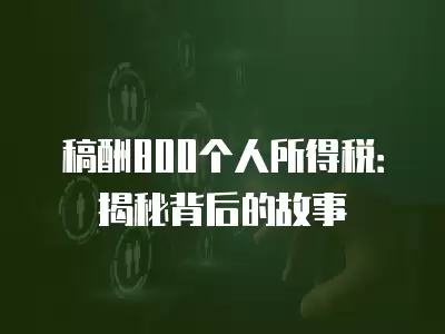 稿酬800個(gè)人所得稅：揭秘背后的故事