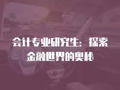 會計專業研究生：探索金融世界的奧秘