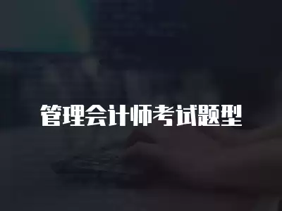 管理會計師考試題型