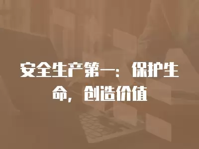 安全生產第一：保護生命，創造價值