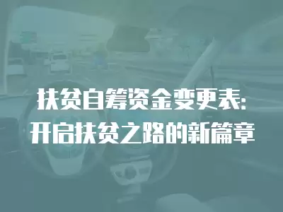 扶貧自籌資金變更表：開(kāi)啟扶貧之路的新篇章