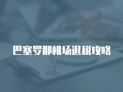 巴塞羅那機場退稅攻略