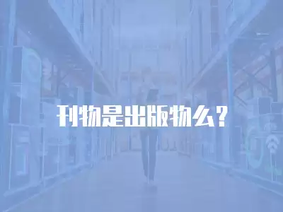 刊物是出版物么？