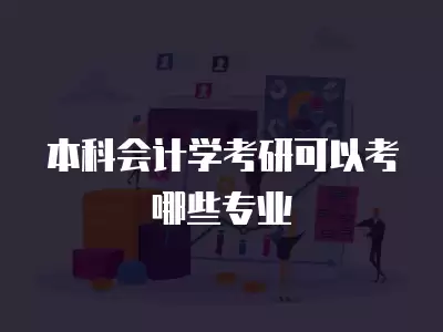 本科會計學考研可以考哪些專業