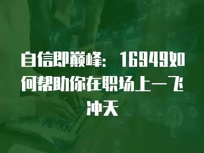 自信即巔峰：16949如何幫助你在職場上一飛沖天