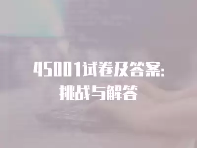 45001試卷及答案：挑戰與解答