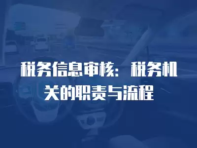 稅務信息審核：稅務機關的職責與流程