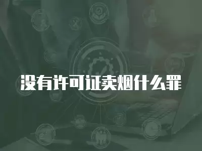 沒有許可證賣煙什么罪