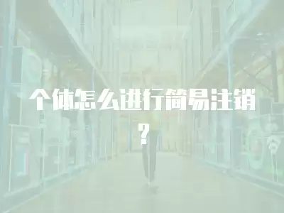 個體怎么進行簡易注銷？