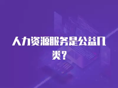 人力資源服務是公益幾類？