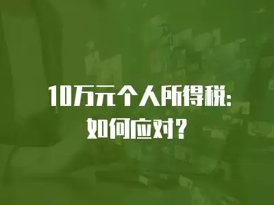 10萬元個人所得稅：如何應對？