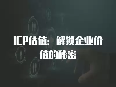 ICP估值：解鎖企業(yè)價(jià)值的秘密