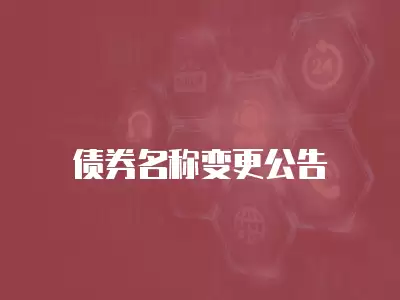 債券名稱變更公告