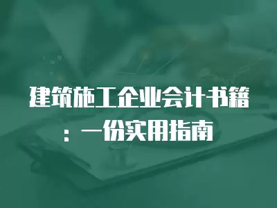 建筑施工企業會計書籍: 一份實用指南