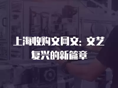 上海收購文網文: 文藝復興的新篇章