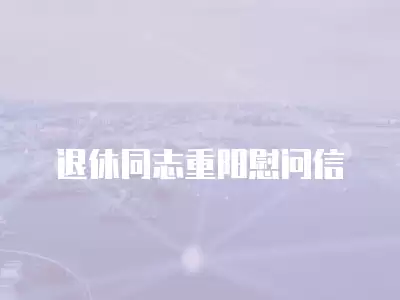 退休同志重陽慰問信