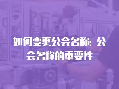 如何變更公會名稱: 公會名稱的重要性