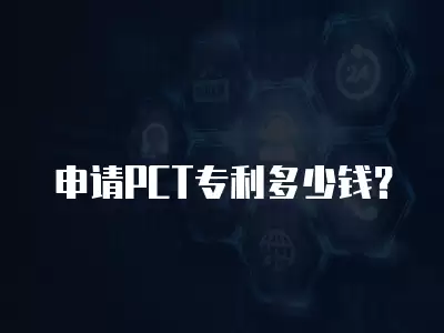 申請PCT專利多少錢？