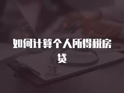 如何計算個人所得稅房貸