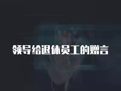 領導給退休員工的贈言